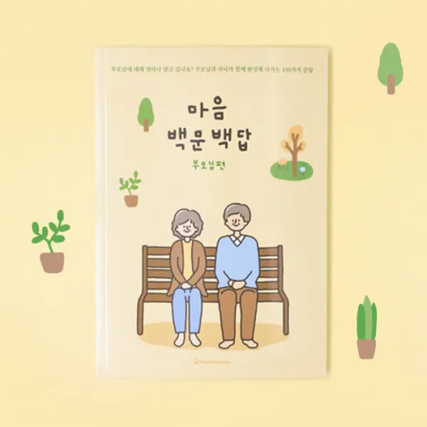 [부모님탐구영역] 부모님문답 책 자식문답 백문백답 어버이날선물, 리뷰약속안함, 1권