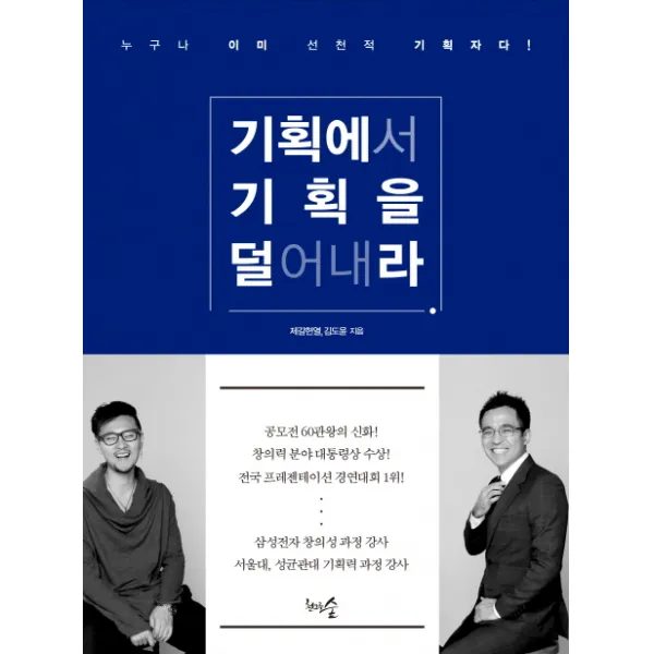 기획에서 기획을 덜어내라:누구나 이미 선천적 기획자다!, 천그루숲