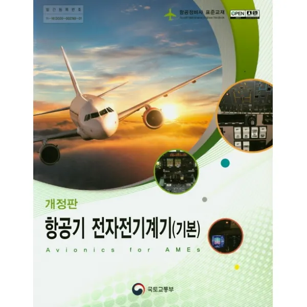 항공기 전자전기계기: 기본:항공정비사 표준교재, 국토교통부