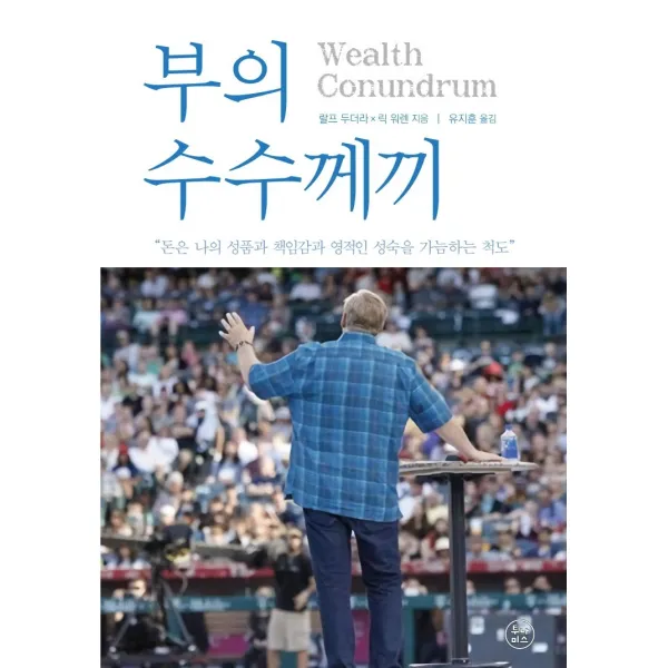부의 수수께끼:돈은 나의 성품과 책임감과 영적인 성숙을 가늠하는 척도, 부의 수수께끼, 랄프 두더라(저),투나미스, 투나미스