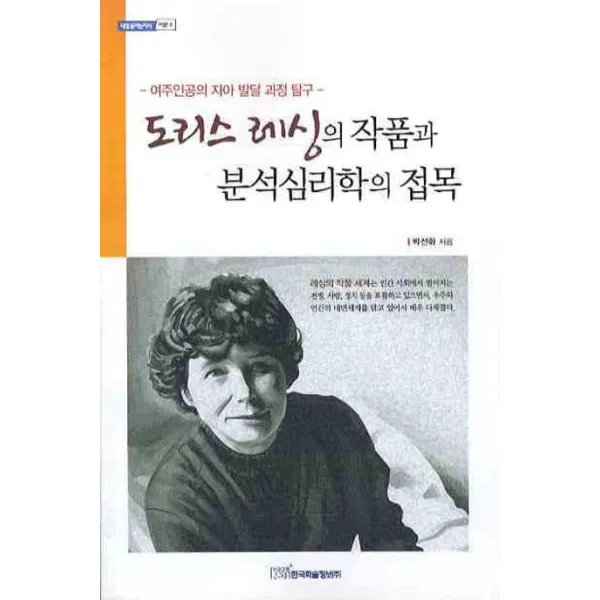 도리스 레싱의 작품과 분석심리학의 접목:여주인공의 자아 발달 과정 탐구, 한국학술정보