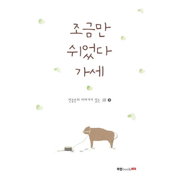 조금만 쉬었다 가세, 북랩