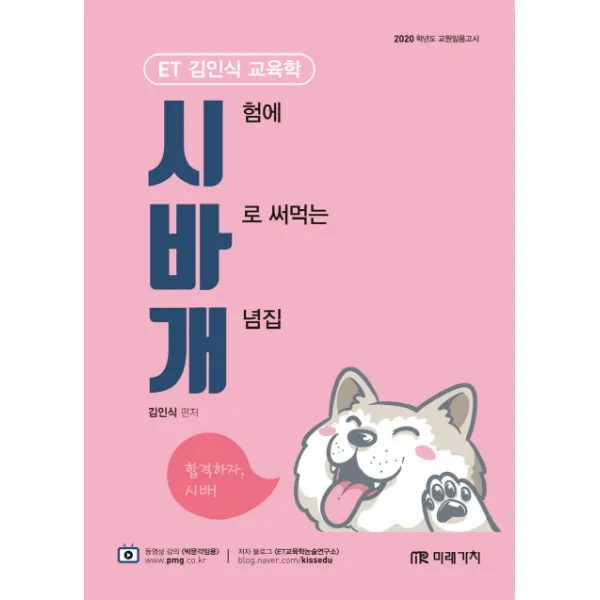 Et 김인식 교육학 시험에 바로 써먹는 개념집:2020학년 교원임용고시 미래가치