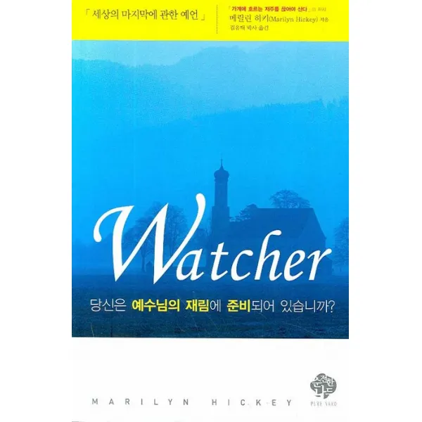 WATCHER:당신은 예수님의 재림에 준비되어 있습니까, 순전한나드