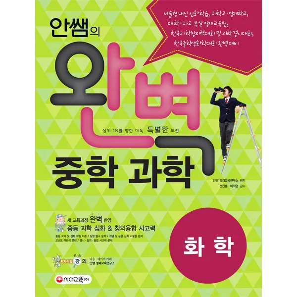 안쌤의 완벽 중학 과학 화학(학생용):새교육과정 완벽 반영, 시대교육