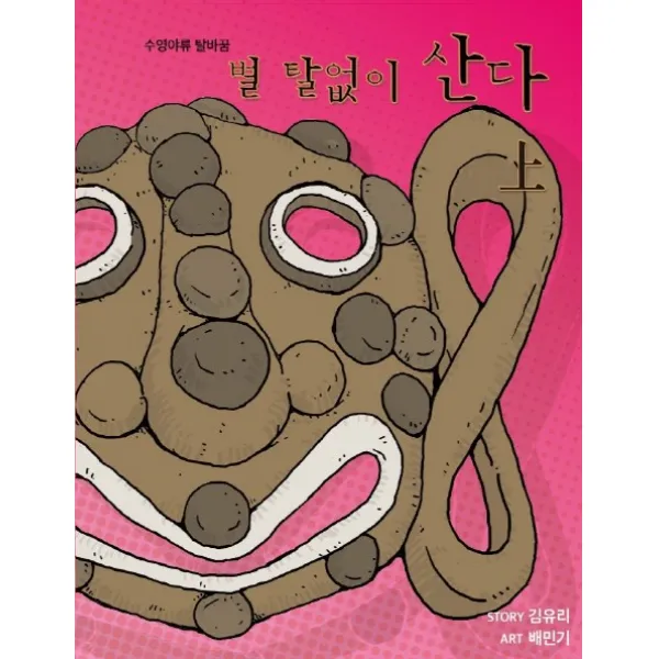 별 탈 없이 산다(상):수영야류 탈바꿈, 호밀밭