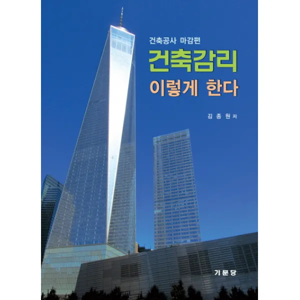 건축감리 이렇게 한다:건축공사 마감편, 기문당