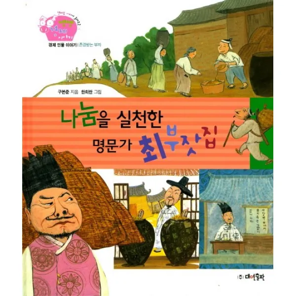 나눔을 실천한 명문가 최부잣집, 대연출판