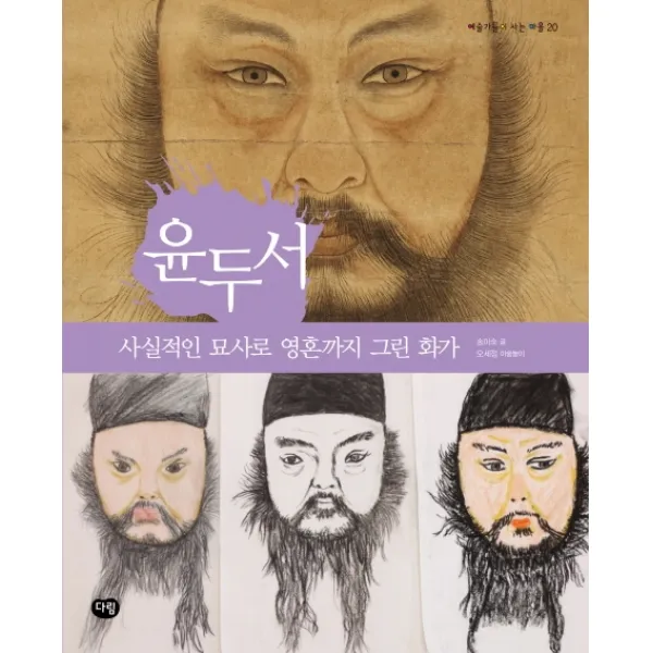 윤두서:사실적인 묘사로 영혼까지 그린 화가, 다림