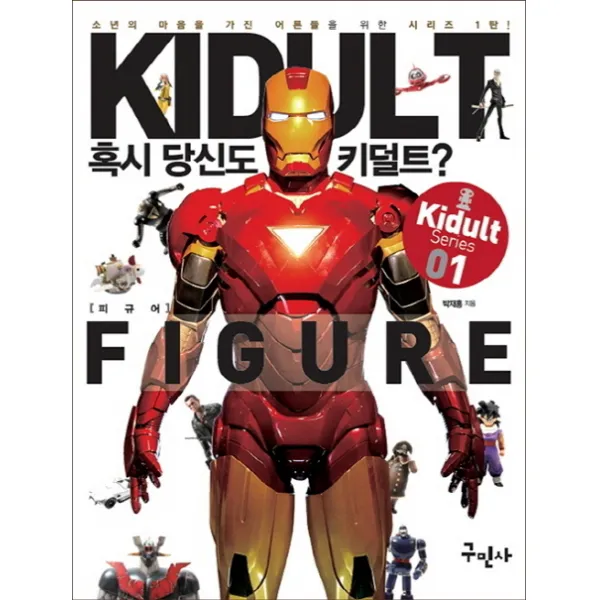 혹시 당신도 키덜트?:피규어(Figure) | 소년의 마음을 가진 어른들을 위한 시리즈 1탄, 구민사