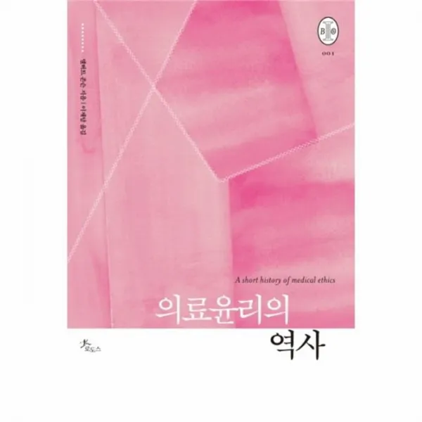 웅진북센 의료윤리의역사 001 비오스총서