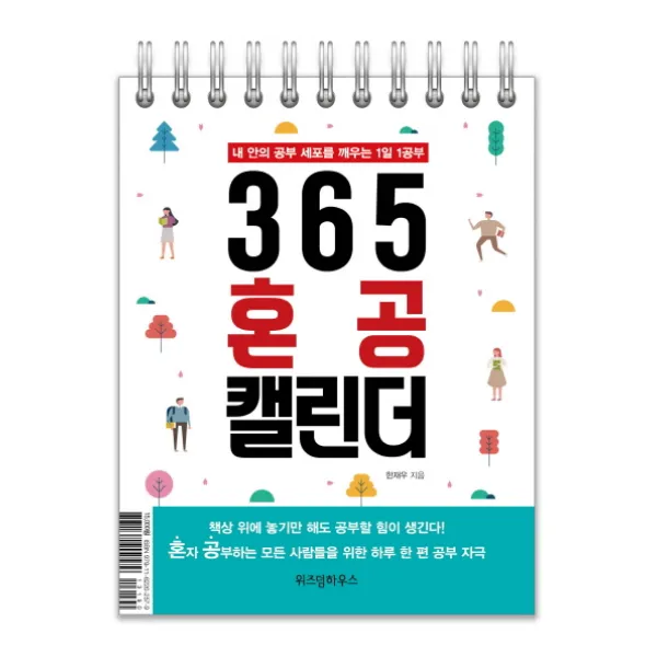 365 혼공 캘린더:내 안의 공부 세포를 깨우는 1일 1공부, 위즈덤하우스