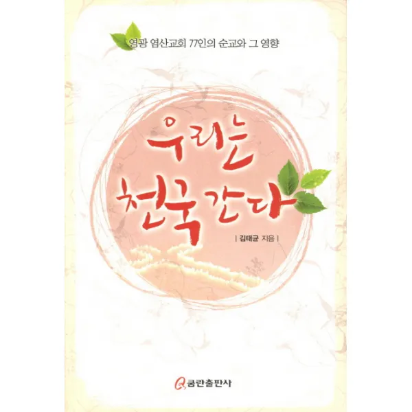 우리는 천국간다:영광 염산교회 77인의 순교와 그 영향, 쿰란출판사