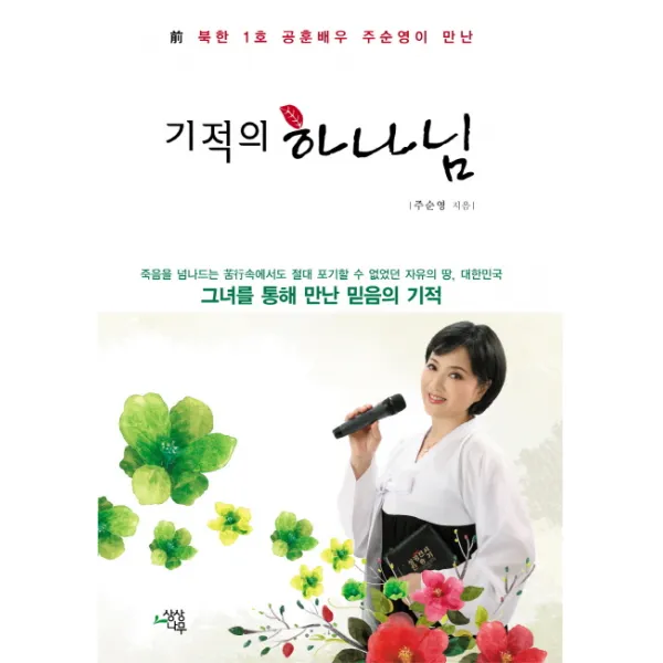 전 북한 1호 공훈배우 주순영이 만난 기적의 하나님:그녀를 통해 만난 믿음의 기적, 상상나무