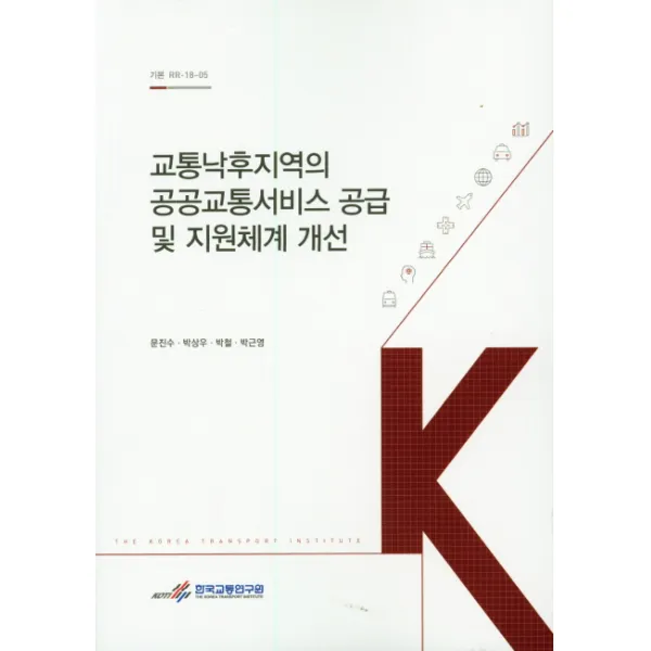 교통낙후지역의 공공교통서비스 공급 및 지원체계 개선, 한국교통연구원