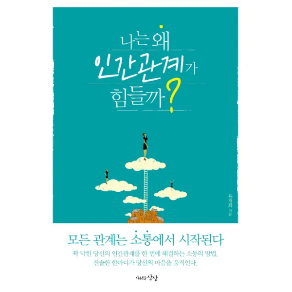 나는 왜 인간관계가 힘들까?:모든 관계는 소통에서 시작된다, 자유로운상상