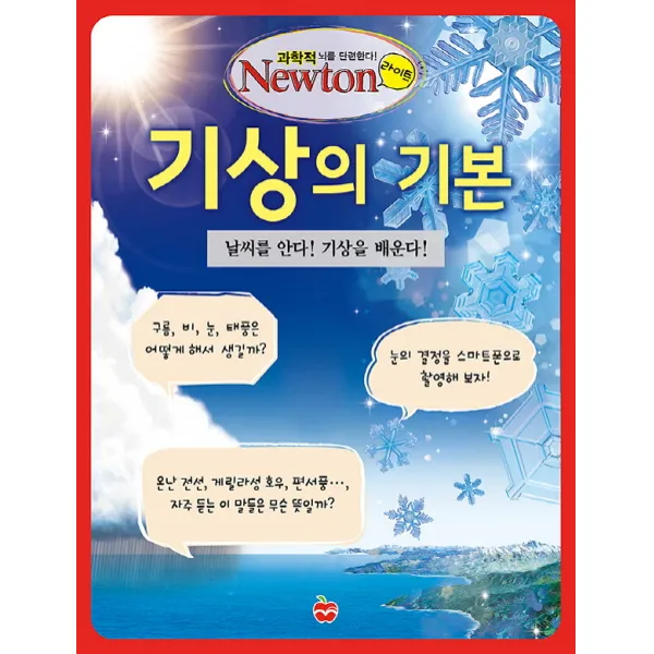 기상의 기본 아이뉴턴 뉴턴코리아 
