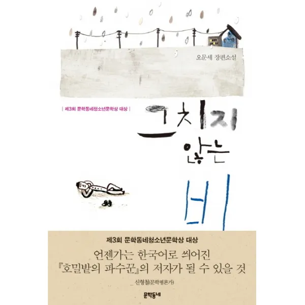 그치지 않는 비:오문세 장편소설 | 제3회 문학동네청소년문학상 대상, 문학동네