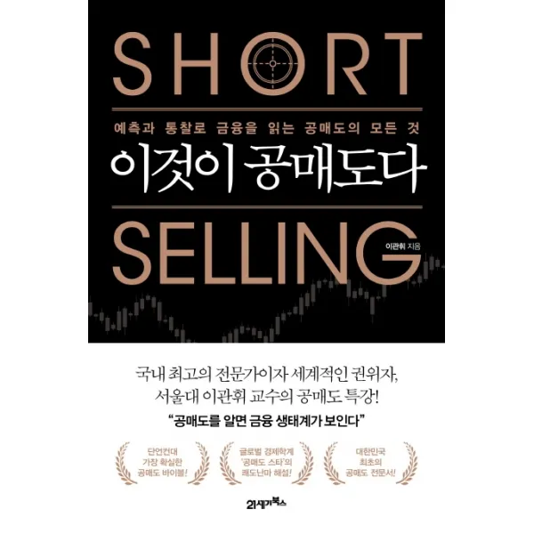 이것이 공매도다:예측과 통찰로 금융을 읽는 공매도의 모든 것, 21세기북스