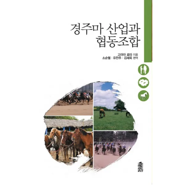 경주마 산업과 협동조합, 한국학술정보
