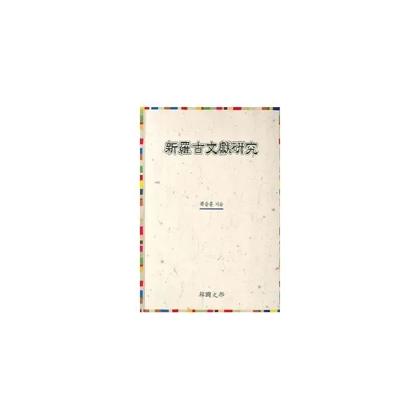 밀크북_2 신라 고문헌 연구, One color | One Size@1