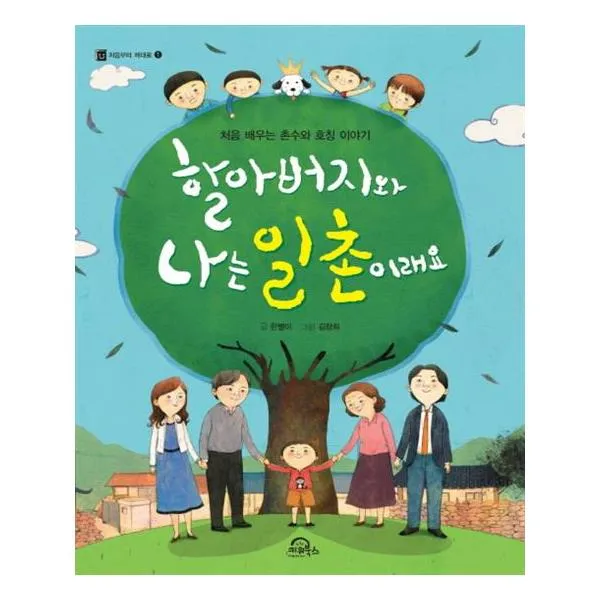 할아버지와 나는 일촌이래요
