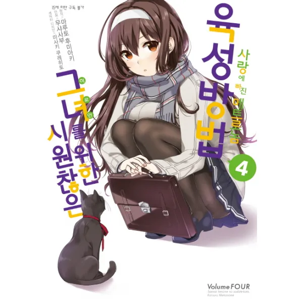 시원찮은 그녀를 위한 육성방법 사랑에 빠진 메트로놈 4(코믹), 디앤씨미디어