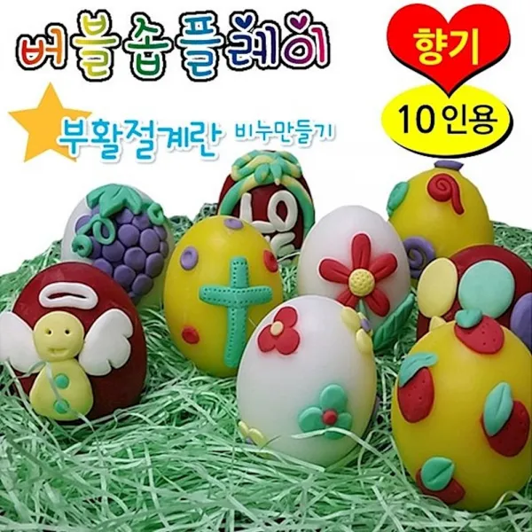 버블솝플레이 에그 향기 부활절계란 키트 10인용 미술 공작 Vbaq