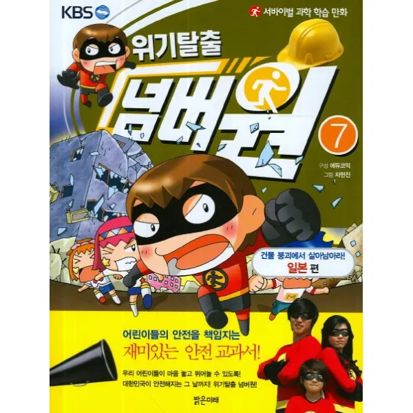 서바이벌 과학 학습 만화 위기탈출 넘버원. 7: 건물 붕괴에서 살아남아라(일본편), 밝은미래