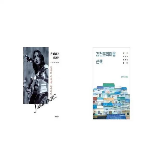 존 바에즈 자서전 + 감천문화마을 산책 [세트상품]
