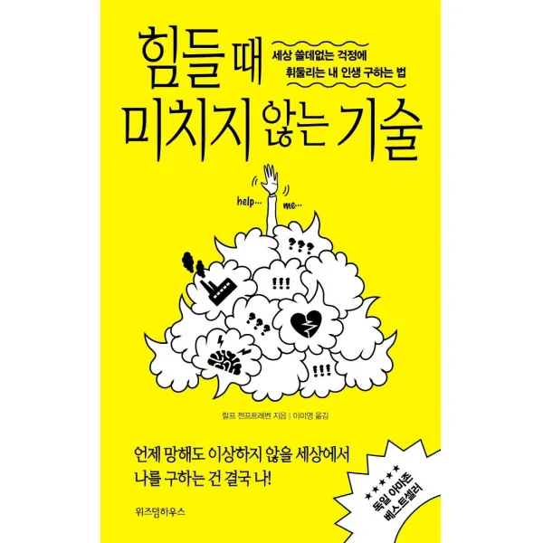 힘들 때 미치지 않는 기술:세상 쓸데없는 걱정에 휘둘리는 내 인생 구하는 법, 위즈덤하우스, 랄프 젠프트레벤
