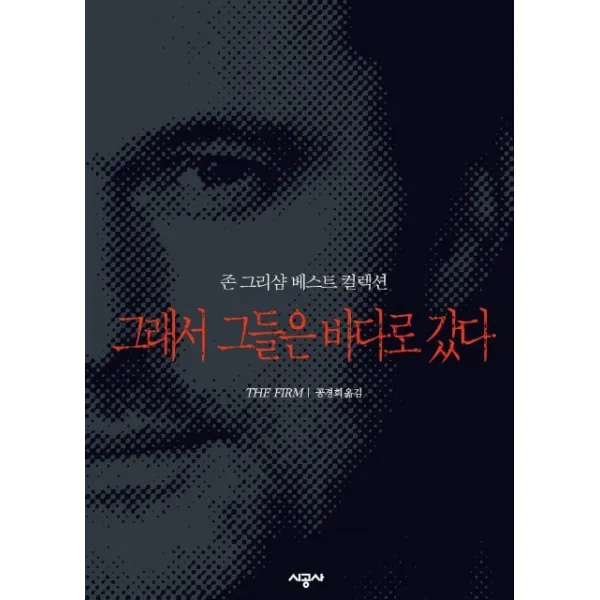 그래서 그들은 바다로 갔다 존 그리샴 베스트 컬렉션 시공사