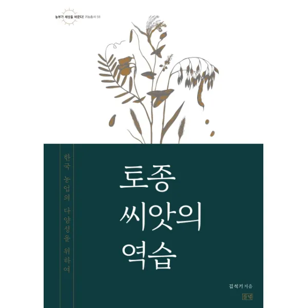 토종 씨앗의 역습:한국 농업의 다양성을 위하여, 들녘