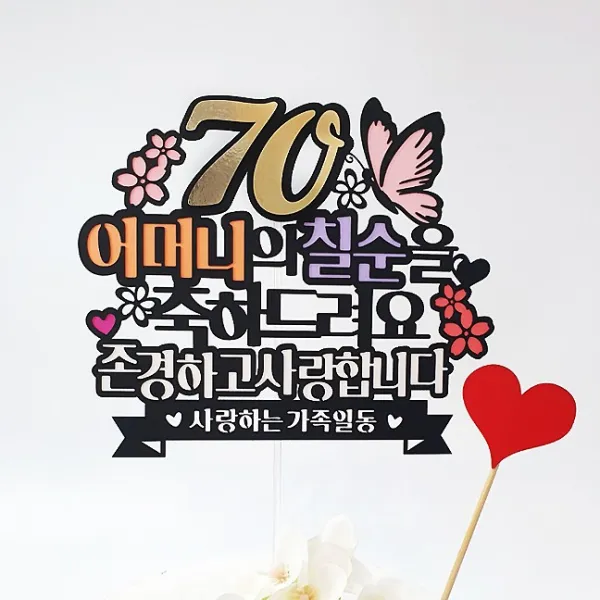 아티파티토퍼 분홍 나비꽃 어머니 칠순 생신 케이크 토퍼