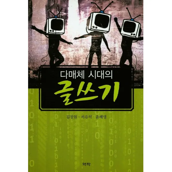다매체 시대의 글쓰기, 역락