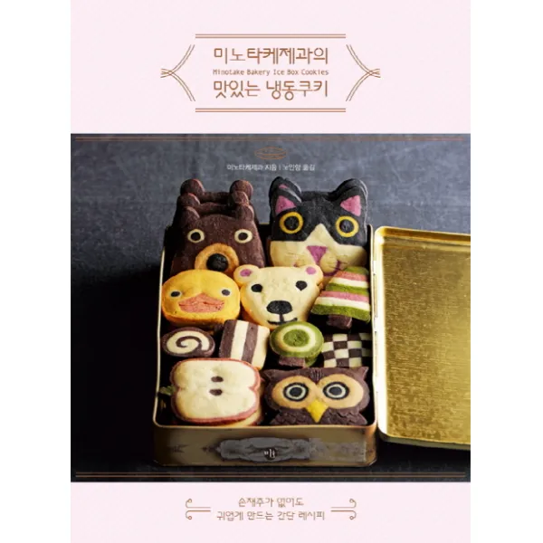 미노타케제과의 맛있는 냉동쿠키:손재주가 없어도 귀엽게 만드는 간단 레시피, 미호