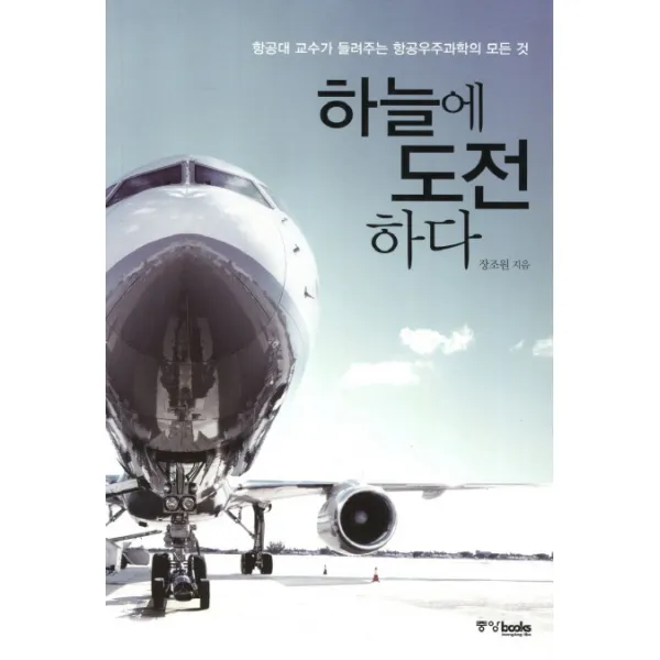 하늘에 도전하다:항공대 교수가 들려주는 항공우주과학의 모든 것, 중앙북스
