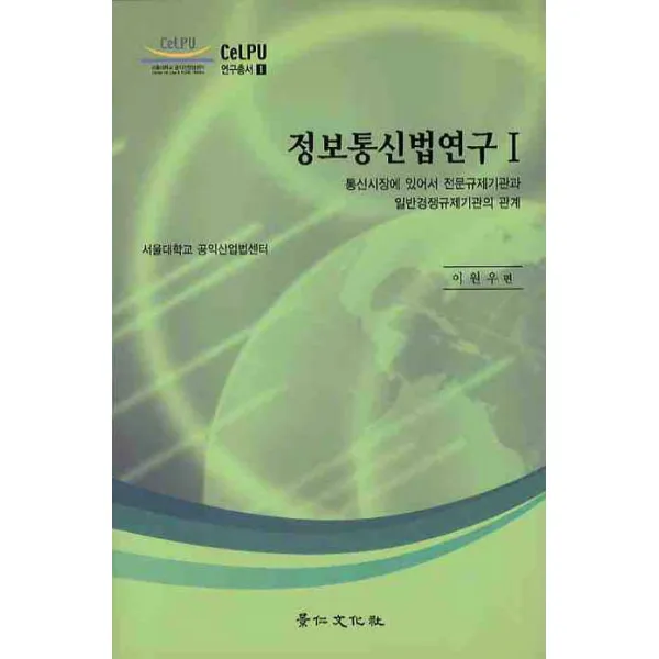 정보통신법연구. 1: 통신시장에 있어서 전문규제기관과 일반경쟁규제기관의, 경인문화사