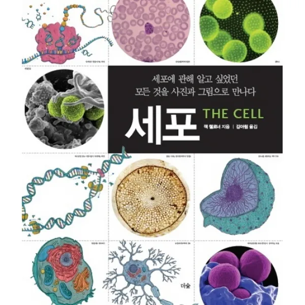 세포:세포에 관해 알고 싶었던 모든 것을 사진과 그림으로 만나다, 더숲