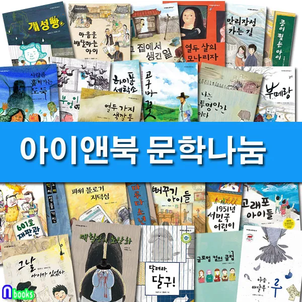 아이앤북 노트5권증정 초등 고학년 문학나눔 1-25 세트(전25권) 달려라달구.열두살의모나리자.종이찢는아이.사람을훔쳐가는도둑.마루타소년.마음배달부
