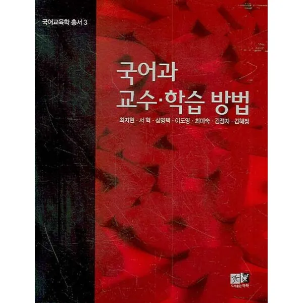 국어과 교수 학습 방법, 역락