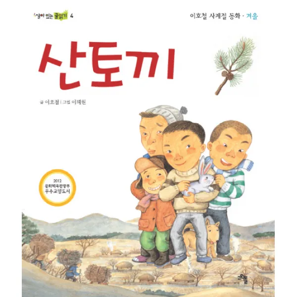 산토끼:이호철 사계절 동화 겨울, 고인돌