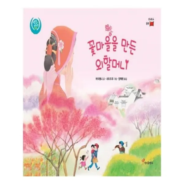 유니오니아시아 꽃마을을 만든 외할머니