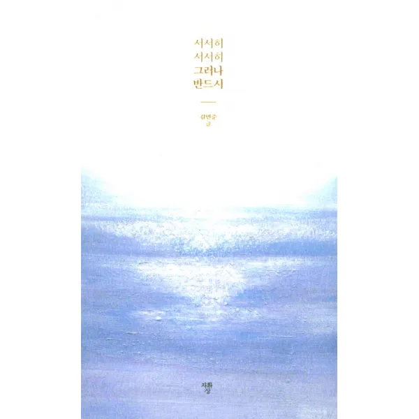 서서히 서서히 그러나 반드시, 자화상