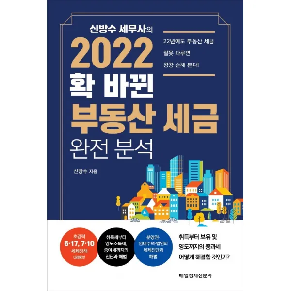 신방수 세무사의 2022 확 바뀐 부동산 세금 완전 분석, 매일경제신문사