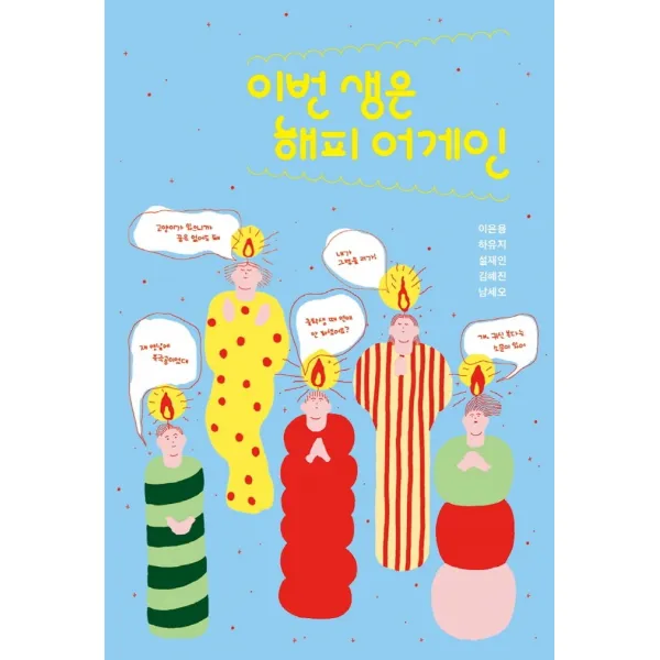 이번 생은 해피 어게인, 자음과모음, 이은용, 하유지, 설재인, 김혜진, 남세오