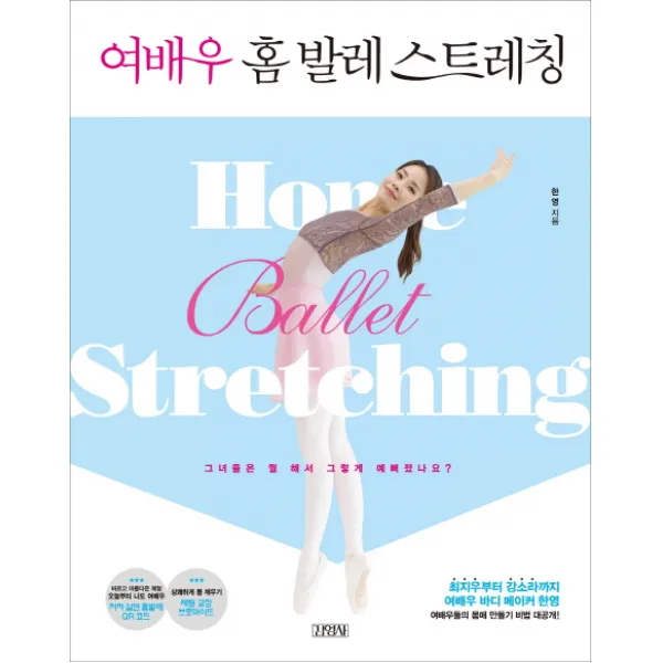여배우 홈 발레 스트레칭:그녀들은 뭘 해서 그렇게 예뻐졌나요?, 김영사