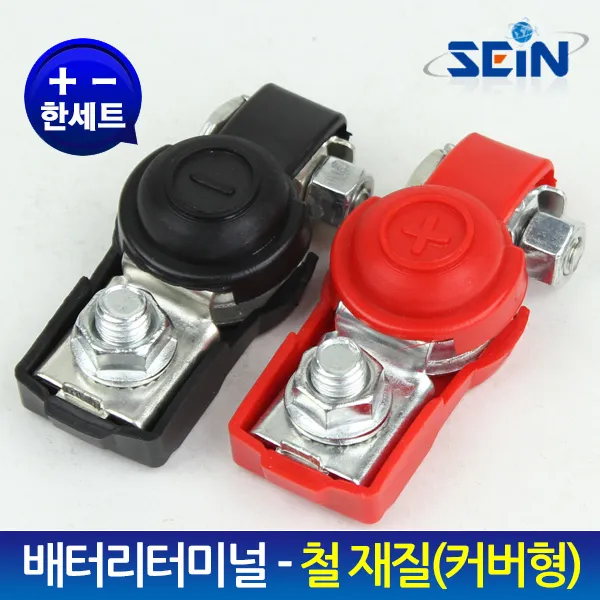세인 배터리터미널-안전커버형(철재질-8mm)(+-)세트, 1개
