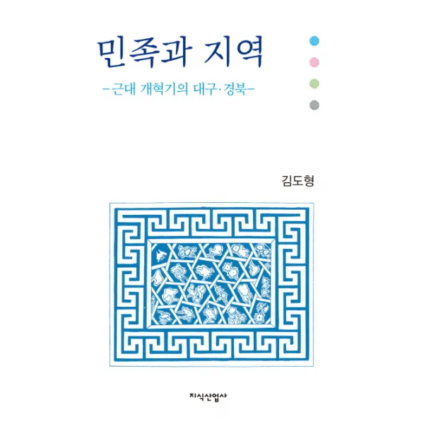 민족과 지역:근대 개혁기의 대구 경북, 지식산업사