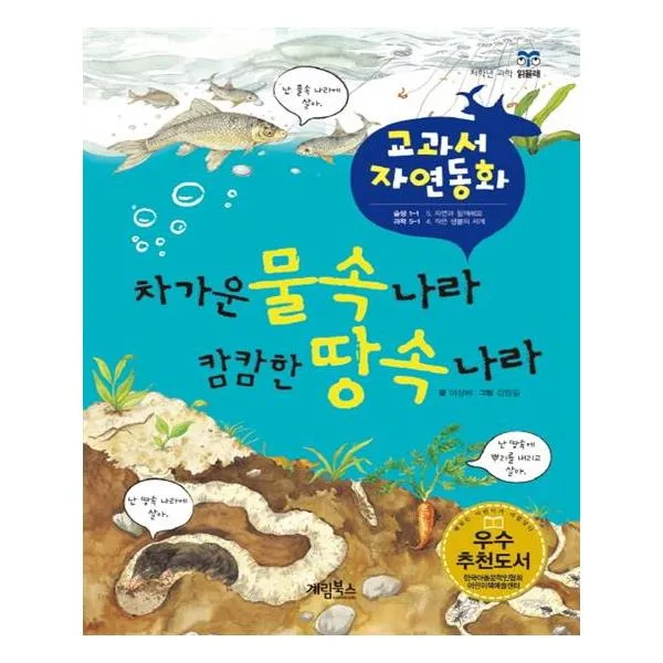 차가운 물속 나라 캄캄한 땅속 나라